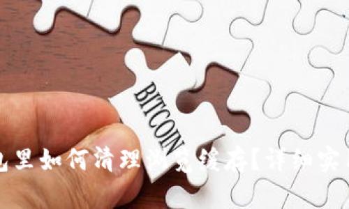 TP钱包里如何清理浏览缓存？详细实用指南