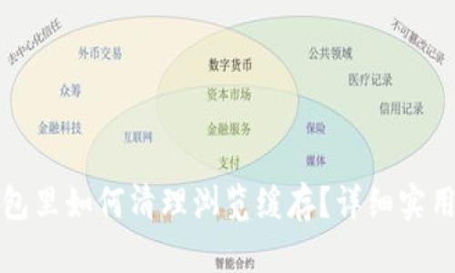 TP钱包里如何清理浏览缓存？详细实用指南