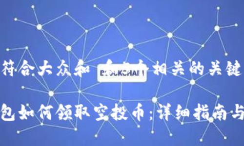 思考一个符合大众和 和5个相关的关键词：

以太坊钱包如何领取空投币：详细指南与操作步骤