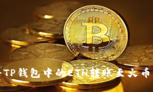 如何将TP钱包中的ETH转账至火币交易所