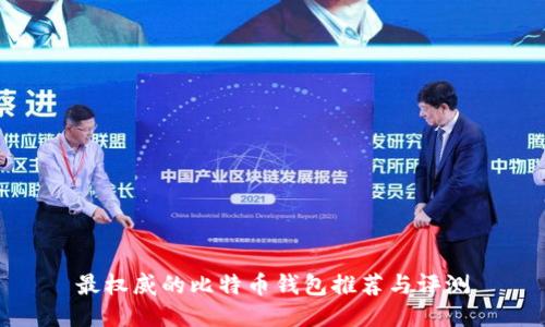 最权威的比特币钱包推荐与评测