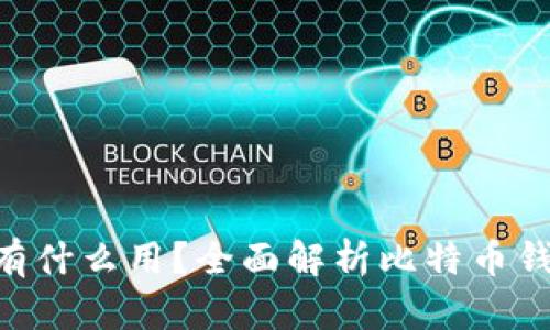 GEC比特币钱包有什么用？全面解析比特币钱包的功能与优势