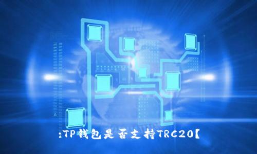 :TP钱包是否支持TRC20？