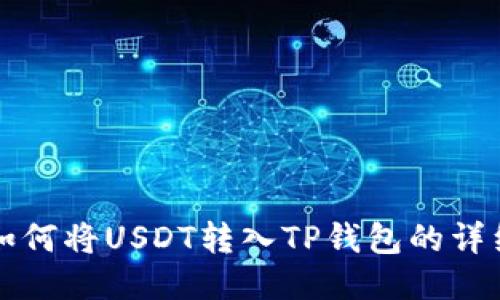 火币如何将USDT转入TP钱包的详细指南