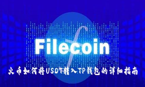 火币如何将USDT转入TP钱包的详细指南