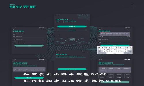 如何卖出比特币钱包BCC？

如何轻松卖出比特币钱包BCC？