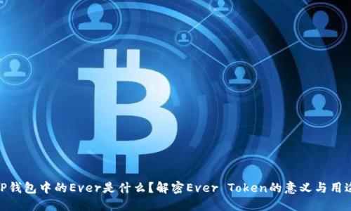 TP钱包中的Ever是什么？解密Ever Token的意义与用途
