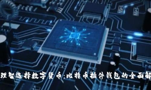: 理智选择数字货币：比特币插件钱包的全面解析