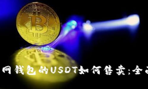  火币网钱包的USDT如何售卖：全面指南