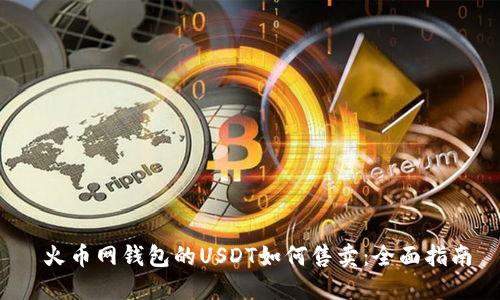  火币网钱包的USDT如何售卖：全面指南