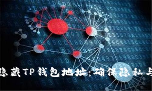 如何隐藏TP钱包地址：确保隐私与安全