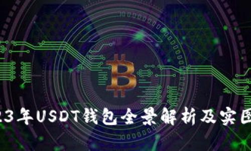  2023年USDT钱包全景解析及实图展示