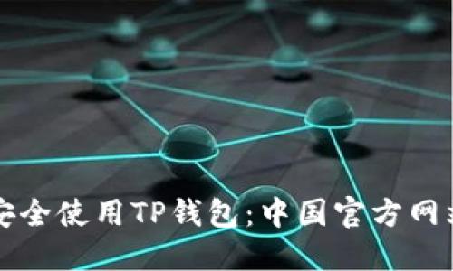 如何安全使用TP钱包：中国官方网站指南
