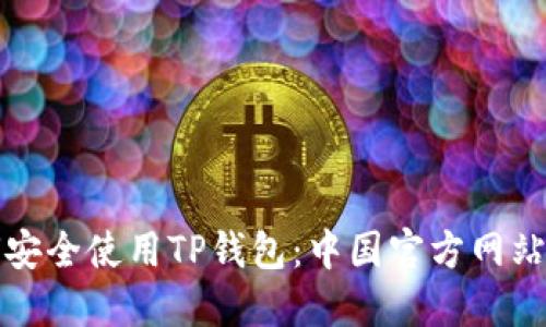 如何安全使用TP钱包：中国官方网站指南