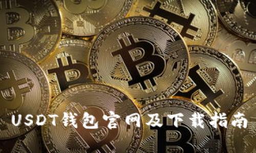 USDT钱包官网及下载指南
