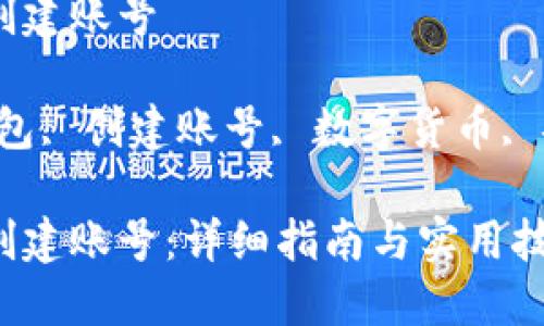比特币钱包怎么创建账号 

关键词：比特币钱包, 创建账号, 数字货币, 安全性, 钱包种类

比特币钱包如何创建账号：详细指南与实用技巧
