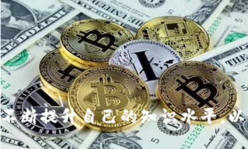   TP钱包如何使用MDX币进行挖矿 / 

 guanjianci TP钱包, MDX币, 挖矿, 数字货币, 区块链 /guanjianci 

### TP钱包如何使用MDX币进行挖矿

#### 一、引言

随着区块链技术的发展，数字货币的使用逐渐普及，很多用户开始关注如何通过挖矿的方法获取收益。而MDX币作为一种新兴的币种，越来越多的人希望能够通过使用TP钱包进行MDX币的挖矿。然而，对于大多数用户来说，了解如何有效地利用这些资源，尤其是新手用户，可能会有一定的困难。本文将为大家详细解析TP钱包的使用方法以及如何使用MDX币进行挖矿的步骤和注意事项。

#### 二、什么是TP钱包？

TP钱包是一款非常流行的数字货币钱包，支持多种数字资产的储存、管理和交易。作为一款去中心化的钱包，TP钱包不仅极大地方便了用户对数字资产的管理，还提供了用户友好的界面和多种功能。

1. **多种资产支持**：TP钱包支持多种数字资产，例如以太坊、比特币以及MDX币等用户常用的货币。用户可以在一个钱包内管理各种不同的资产，简化了数字资产的管理流程。

2. **安全性高**：TP钱包采用了多层次的安全机制，确保用户资产的安全。用户的私钥不会存储在服务器上，而是保存在本地设备中，极大地降低了资产被盗的风险。

3. **用户友好**：TP钱包的界面设计简单易用，适合各种水平的用户，无论是新手还是老手，都能轻松上手。

#### 三、MDX币的概述

MDX币是由MDX交易所推出的一种数字货币，其名称来源于“MDX Exchange”。MDX币的主要功能包括交易手续费的抵扣、参与平台的投票、参与项目的预售等。MDX币的价值随着MDX交易所的成长而不断提升，越来越多的用户开始关注并投资于这一币种。

1. **MDX币的用途**：MDX币不仅可以用于交易所内的各种交易，还可以用于参与平台的生态活动，例如流动性挖矿、质押等。

2. **MDX币的市场表现**：随着MDX交易所的发展和用户数量的增加，MDX币的市场表现也日趋活跃。用户对MDX币的投资兴致高涨，助推了其价格的上涨。

3. **未来潜力**：随着区块链技术的不断进步和应用，MDX币的市场需求有望进一步增加，因此有不少用户希望通过挖矿方式获得MDX币。

#### 四、MDX币的挖矿原理

挖矿是指通过计算机处理复杂的数学问题以获得新生成的数字货币。MDX币的挖矿也不例外，它利用了区块链的共识机制，通过合并计算和网络验证的方式确认交易，同时维护网络安全。

1. **挖矿过程**：在MDX币的挖矿过程中，矿工需要在TP钱包中投入一定数量的MDX币以进行质押。完成质押后，用户将有机会获得相应的区块奖励和交易手续费。

2. **收益分配**：MDX币的挖矿奖励一般都会根据用户的质押数量和时间进行分配，质押越多、时间越长，获得的奖励相对也会更多。

3. **挖矿的风险**：尽管挖矿可以带来收益，但并非没有风险。市场波动、大规模抛售等都会对MDX币的价值产生影响，因此用户在进行挖矿前需仔细评估风险。

#### 五、如何使用TP钱包挖掘MDX币

1. **下载与安装TP钱包**：用户首先需要在官方网站上下载TP钱包，按照提示进行安装。如果是第一次使用，请务必妥善保存助记词和私钥，以确保你的资产安全。

2. **创建或导入钱包**：打开TP钱包，用户可以选择创建新的钱包或导入已有钱包。创建新钱包时，需仔细记录助记词，以便日后恢复钱包。

3. **购买MDX币**：在TP钱包中，用户可以通过法币直接购买MDX币，或是通过其它链上的交易所兑换而来，请确保MDX币数量够用以进行挖矿。

4. **进行MDX质押**：在TP钱包中找到MDX币的质押选项，按照指引进行操作，输入需要质押的MDX币数量，确认无误后提交即可。

5. **查看挖矿收益**：在质押成功后，用户可以通过TP钱包实时查看挖矿收益，了解自己的挖矿进度。

#### 六、常见问题解答

##### 问题一：TP钱包的安全性如何，如何保护我的资金安全？

TP钱包的安全性相对较高，采用了多种加密算法保护用户的资产。同时用户也需要采取一些安全措施确保自己的资金安全。

1. **确保私钥安全**：私钥是用户进入钱包的唯一凭证，一旦泄露，资金可能会被盗。因此用户应将私钥妥善保存，尽量不要将其记录在电子设备上。

2. **启用双重身份验证**：TP钱包支持双重身份验证功能，用户可以在设置中开启此功能，以增加账号的安全性。

3. **定期备份助记词**：用户应定期备份助记词，确保在钱包设备损坏或丢失的情况下，可以通过助记词恢复钱包。

##### 问题二：MDX币和其他币种的挖矿方式有什么区别？

MDX币的挖矿方式比较独特，与其他币种的挖矿方式有一些显著的不同。

1. **质押挖矿**： MDX币采用质押机制。用户需要将一定数量的MDX币锁定在钱包中，然后参与网络的验证，这样才能获得挖矿奖励。与传统的算力挖矿相比，这种方式相对简单，并且没有对计算能力的要求。

2. **收益设计**：MDX币的挖矿收益与用户质押的币量和质押时间有关，用户质押的MDX越多，获得的收益也就越多。而许多传统币种的挖矿则是通过算力竞争来获得收益。

3. **参与门槛低**：对于很多用户来说，参与MDX币的挖矿门槛较低，因为只需要质押一定数量的MDX币，而不需要昂贵的矿机设备。

##### 问题三：挖矿过程中如何查看收益情况，能否实时查看？

在TP钱包中，用户可以通过以下几种方式来查看挖矿收益情况：

1. **实时收益显示**：TP钱包的界面会实时更新用户的MDX币质押状况及收益。用户在主页中可以看到自己的质押数量、挖矿收益等信息，随时掌握挖矿进度。

2. **收益结算周期**：一般情况下，MDX币的挖矿收益会在一定时间周期内自动结算。用户可以在TP钱包中查看具体的收益结算时间，以便于掌握收益情况。

3. **报告和数据分析**：TP钱包可能会提供历史数据和收益报告的功能，为用户分析之前的收益情况提供便利。用户可以查看不同时间段的挖矿表现，进行相应的调整。

##### 问题四：我应该选择长期挖矿还是短期获利？

这个问题没有明确的答案，主要取决于用户的投资目标和市场状况。以下是一些考虑因素：

1. **市场状况**：如果MDX币的市场表现强劲，可能适合选择长期挖矿，以获取更稳定的回报。而在市场环境不佳，价格波动较大的情况下，短期获利的策略可能更为合适。

2. **自身风险承受能力**：用户的风险承受能力也是选择长期还是短期的重要依据。如果用户能够承受较大的市场波动，则可以考虑长期持有获得潜在收益。如果风险厌恶，则可以选择短期交易。

3. **市场研究和分析**：建议用户定期对MDX市场进行深入分析，了解其未来的走势，及时调整挖矿策略，满足自己的投资需求。

##### 问题五：在挖矿过程中，我需要注意哪些常见问题？

挖矿过程中有多种潜在问题需要关注：

1. **定期监控资产**：用户应定期登录TP钱包检查质押状态及挖矿收益，确保质押没有被意外解除，以获得最大收益。

2. **网络环境**：挖矿需要有稳定的网络环境，用户应确保自己的设备网络不掉线，以免影响挖矿的进行。

3. **市场情绪变化**：密切关注MDX市场变化，尤其是大宗交易或新闻动态，会影响MDX币的价格，用户应谨慎判断，并适时调整质押和参与策略。

#### 结语

通过上述内容，希望能帮助读者深入了解如何利用TP钱包进行MDX币的挖矿。在数字货币市场中，合理利用资源、了解市场动态与风险，才能更好地实现投资目标，与此同时也需要不断提升自己的知识水平，以应对快速变化的市场。若您在使用TP钱包或者挖矿过程中遇到其他问题，欢迎继续查阅更多资料或向了解的朋友请教。