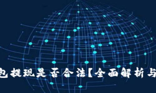  USDT钱包提现是否合法？全面解析与风险提示