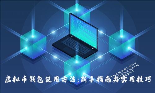 虚拟币钱包使用方法：新手指南与实用技巧