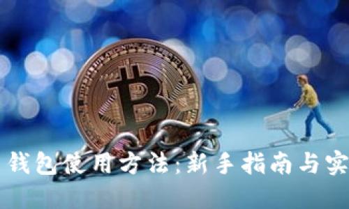 虚拟币钱包使用方法：新手指南与实用技巧