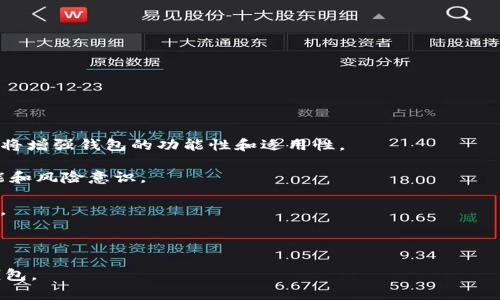 购宝钱包是一款越来越受到欢迎的数字货币钱包，尤其在数字资产的管理和交易上，其功能备受关注。对于许多用户来说，了解其支持的数字货币种类是选择和使用数字钱包的重要依据之一。在这篇文章中，我们将深入探讨购宝钱包的功能，特别是它是否支持USDT货币的接收和管理。

购宝钱包的概述

在讨论购宝钱包是否能够接收USDT之前，我们首先了解一下购宝钱包的基本情况。购宝钱包是一种数字货币钱包，主要用于存储、管理、发送和接收多种加密货币。采用高安全性和便捷性的设计，购宝钱包得到了很多投资者的信任。

钱包的主要特点包括：

1. **支持多种加密货币**：购宝钱包支持多种主流加密货币，如比特币、以太坊、莱特币等，用户可以方便地管理不同类型的数字资产。
   
2. **安全性高**：购宝钱包注重用户的资产安全，采用了多重加密技术和安全防护措施，有效保护用户的私钥和资产安全。

3. **易于使用**：用户界面友好，操作简单，适合各类用户使用。

4. **便捷的转账和换币功能**：用户可以通过购宝钱包便捷地进行转账和兑换，方便快速地管理自己的数字资产。

购宝钱包是否支持USDT

USDT（Tether）是一种稳定币，广泛被用于数字货币交易中，因其价值基本稳定而受到投资者喜爱。那么，购宝钱包是否支持USDT的接收和存储呢？

经过调研，购宝钱包确实支持USDT的接收和转账功能。用户可以通过购宝钱包生成USDT存款地址，在该地址上接收USDT。另外，购宝钱包内也提供了对USDT的交易支持，用户可以轻松地进行买卖操作。

使用购宝钱包收取USDT的步骤

1. **下载和安装购宝钱包**：用户可以在官网下载购宝钱包客户端，支持多种操作系统的设备。

2. **创建钱包账户**：按照提示，创建自己的钱包账户，设置安全密码和备份相关信息。

3. **生成USDT地址**：在钱包界面中，找到USDT对应的存款地址，可以直接生成并查看。

4. **将地址分享给对方**：将生成的USDT地址分享给需要转账的对方，待对方成功转账后即可在购宝钱包中查看收款情况。

5. **进行交易**：用户可以在钱包中选择将收到的USDT进行交易，换取其他数字资产或法币。

购宝钱包的优势与劣势

如同任何数字货币钱包，购宝钱包也有其自身的优势和劣势。我们来逐一解析这些方面。

优点:

1. **功能全面**：购宝钱包支持多种数字货币的存储和交易，用户可以在一个平台管理多种资产。

2. **安全性**：采纳了多重加密技术，较为安全，用户可以放心地存储资产。

3. **友好的用户接口**：购宝钱包的操作界面简单直观，适合新手和老手用户使用。

4. **跨平台支持**：支持多种设备和平台，提高了用户使用的方便性。

缺点:

1. **交易速度**：在部分高峰期，数字货币交易的速度可能受到网络拥堵的影响，导致转账时间延迟。

2. **技术支持局限性**：虽然购宝钱包支持多种货币，但在特定情况下，某些新兴加密货币可能不会得到及时支持。

3. **平台限制**：部分地区的用户可能在使用购宝钱包时会受到地域政策的影响，无法使用全部功能。

可能的相关问题

接下来我们将提出5个用户可能关心的问题，并逐一进行详细解答。

1. 购宝钱包与其他数字货币钱包相比，优势是什么？

购宝钱包在众多数字货币钱包中，凭借其**安全性**、**易用性**及**多币种支持**等特点，吸引了大量用户。与市面上的其他钱包相比，购宝钱包的主要优势体现在以下几个方面：

1. **安全性保障**：购宝钱包采用多重加密机制，确保用户私钥和交易数据的安全。此外，它还具备防钓鱼钓诈和实时监控功能，让用户在使用时更安心。

2. **用户体验**：购宝钱包设计直观，用户在操作时更容易上手。相比于某些复杂的数字货币钱包，购宝钱包提供了简化的操作步骤，尤其是对新手友好。

3. **法币交易功能**：购宝钱包支持直接用法币进行交易，这一特点大大方便了用户进行数字货币的购买和使用，打破了传统数字钱包的限制。

4. **多币种支持**：购宝钱包支持多种主流和新兴数字货币，用户不需要多个钱包来管理不同的资产。

综上所述，购宝钱包利用其特有的优势在竞争激烈的市场中占据了一席之地。

2. 购宝钱包如何保障用户资产的安全？

资产安全是每一个数字货币钱包都应该深入考虑的重要问题。购宝钱包在安全保障方面采取了多种策略，主要包括：

1. **多重加密技术**：购宝钱包在数据传输和存储中使用高强度的加密算法，确保用户的资产和交易信息不会被未授权用户盗取。

2. **私钥控制**：用户的私钥由用户自己保管和管理，购宝钱包不持有用户的私钥，这样即使平台自身出现问题，用户的资产也能得到独立保护。

3. **安全审计**：购宝钱包定期进行安全审计，通过第三方机构检测潜在安全漏洞，确保用户的数据持续安全。

4. **客户服务支持**：购宝钱包提供24小时的客户服务，随时解决用户在使用过程中的安全问题，并为用户提供实时风险警报。

通过这些措施，购宝钱包有效提高了用户资产的安全性。

3. 购宝钱包使用是否收取费用？

在使用购宝钱包时，用户往往关心相关费用的问题。购宝钱包的费用结构相对透明，主要涉及几个方面：

1. **交易费用**：每进行一次交易时，购宝钱包会收取一定比例的交易费用。这一费用会因不同的区块链网络和交易量而有所不同，但购宝钱包会定期更新并告知用户。

2. **提币费用**：在用户将资产提取到其他钱包时，购宝钱包会收取一定的提币费用。这同样会受到网络 congested 状态的影响。

3. **服务费用**：在使用某些增值服务时（如优先处理、VIP用户服务等），购宝钱包可能会收取额外服务费用，不过大多数基础功能基本是免费的。

通过了解这些费用，用户可以更好地管理自己的资产和交易成本。

4. 如何解决购宝钱包出现的问题？

用户在使用购宝钱包的过程中，可能会遇到一些技术问题或操作困惑。在这种情况下，有多种方式来解决这些问题：

1. **官方帮助中心**：购宝钱包官网提供了详细的帮助文档，涵盖几乎所有常见问题，用户可以根据自己遇到的问题查找相关解决方案。

2. **客户服务**：购宝钱包提供在线客户服务，用户可以通过电话、邮件或在线聊天的方式与客服进行沟通，获取及时的帮助。

3. **社区论坛**：许多用户会在各大社交媒体平台和论坛上分享自己的使用体验和解决方案，用户可以向这些社区寻求建议。

4. **软件更新**：购宝钱包会定期发布更新版本，解决已知问题并提升用户体验，用户应保持钱包软件的最新版本。

有效地利用这些资源，可以帮助用户更顺利地解决在使用购宝钱包时遇到的问题。

5. 购宝钱包未来发展趋势如何？

购宝钱包作为一款不断发展的数字货币钱包，其未来发展趋势值得关注。预计未来发展主要体现在以下几个方面：

1. **支持更多货币**：随着数字货币市场的发展，预计购宝钱包将不断扩展其支持的货币种类，满足不同用户的需求。

2. **智能合约功能**：未来购宝钱包可能会引入更多与区块链相关的功能，包括智能合约和去中心化金融（DeFi）等，这将增强钱包的功能性和适用性。

3. **用户教育和宣传**：随着数字货币的普及，购宝钱包将加强用户教育，通过教程、研讨会等方式提高用户的使用技能和风险意识。

4. **安全措施升级**：为应对日益增长的网络攻击和安全风险，购宝钱包将持续升级安全机制，确保用户资产全面保护。

综上所述，购宝钱包在未来将继续努力提升用户体验和资产安全，通过不断创新和扩展，巩固其在市场中的地位。

通过对购宝钱包是否支持USDT的详细解读及相关问题的探讨，希望能帮助广大用户更好地理解和使用这款数字货币钱包。