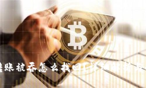 TP钱包转账被吞怎么找回？详细解析与解决方案