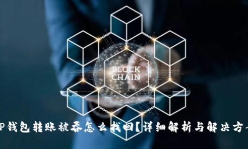 TP钱包转账被吞怎么找回？详细解析与解决方案