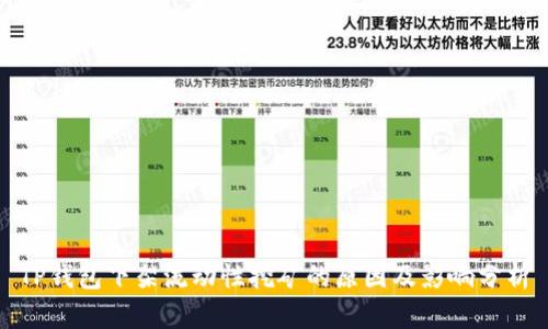 TP钱包下架流动性挖矿的原因及影响分析