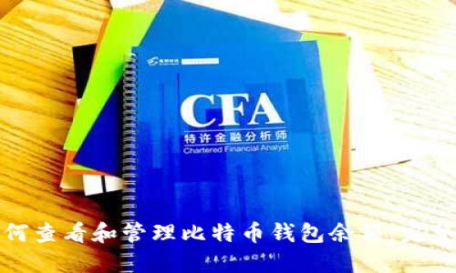 : 如何查看和管理比特币钱包余额：完整指南