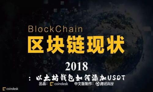 : 以太坊钱包如何添加USDT