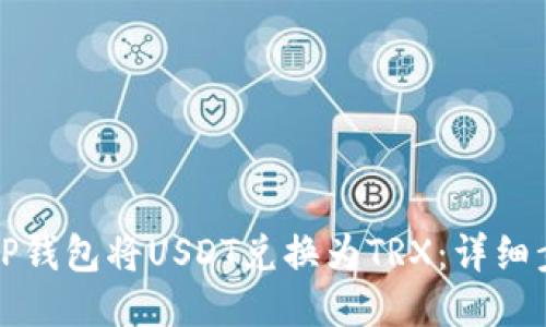 如何使用TP钱包将USDT兑换为TRX：详细步骤与指南