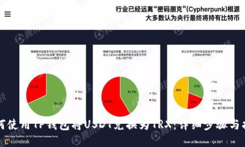 如何使用TP钱包将USDT兑换为TRX：详细步骤与指南