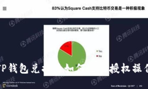 TP钱包兑换后如何进行授权操作