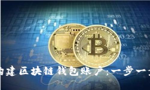 如何构建区块链钱包账户：一步一步指南