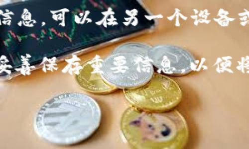比特币钱包里的怎么拿出来

关键词：比特币钱包, 提款流程, 转账, 私钥, 加密货币

  如何从比特币钱包中提取资金的完整指南 / 

在当下这个数字化迅速发展的时代，很多人开始关注并投资于加密货币，尤其是比特币。比特币作为一种去中心化的数字货币，越来越受欢迎。然而，对于许多人来说，理解如何从比特币钱包中提取资金仍是一个难题。在本文中，我们将详细探讨如何安全地将比特币从钱包中提取出来，以确保您的资金安全且顺利转移。我们将涵盖从了解比特币钱包的类型，到提款流程，再到解决常见问题的各个方面。

了解比特币钱包的类型

在提取比特币之前，了解您的比特币钱包类型是非常重要的。主要有三种类型的比特币钱包：热钱包、冷钱包和纸钱包。每种钱包类型都有其独特的优势和劣势。

热钱包是一种连接到互联网的钱包，它提供便捷的转账和接收比特币的功能。例子包括在线交易所和移动应用，但因为其连接互联网，热钱包相对不够安全，容易受到黑客攻击。

冷钱包则是一种离线钱包，采用硬件或软件的形式，通常用于长期存储比特币。它们虽然在使用上不如热钱包方便，但安全性更高，能够有效防止黑客攻击。这类钱包例如硬件钱包（如Ledger或Trezor）或软件钱包，下载到本地计算机上。

纸钱包是将比特币的私钥和公钥打印在纸上，完全脱离网络，安全性极高，但使用不便。在提取资金方面，纸钱包需要将纸上的私钥导入到某个热钱包中，然后才能进行转账。

从比特币钱包提取的步骤

无论您使用哪种钱包，提取比特币的基本流程是相似的。以下是从比特币钱包中提取资金的步骤：

ol
    li登录钱包：首先，确保您能够安全地登录到您的比特币钱包。如果是在线钱包，确保您使用了安全的网络环境；如果是冷钱包，连接到相应的设备。/li
    li选择转账功能：浏览到钱包界面并选择“发送”或“转账”选项。/li
    li输入接收地址：输入您要向其发送比特币的钱包地址。务必确保输入的地址准确无误，一个错误的字符可能会导致资金丢失。/li
    li输入转账金额：输入您希望提取的比特币数量。钱包界面通常会显示相应的法币价值，方便您了解当前的市场价值。/li
    li设置交易费用：确保设置合适的交易费用。费用越高，交易确认的速度通常越快，反之，如果费用设置过低，可能导致交易延迟或失败。/li
    li确认交易：检查所有填写信息无误后，确认交易。您通常需要输入密码或进行身份验证，如双重身份验证，增强安全性。/li
    li记录交易ID：一旦交易确认，记下交易ID，以便后续查询。您可以在区块链浏览器中跟踪交易状态。/li
/ol

提款到法币的流程

在某些情况下，您可能希望将比特币转换为法定货币并提取到银行账户。虽然每个交易所的流程略有不同，但通常需要遵循以下步骤：

ol
    li注册并验证账号：首先，选择一个支持您国家的加密货币交易所，如Coinbase、Binance或Kraken。注册并按照要求进行身份验证，确保所有所需文件和信息齐全。/li
    li将比特币转入交易所：从您的比特币钱包中转账比特币到交易所的钱包地址。确保确认地址的准确性，以免丢失资金。/li
    li选择出售比特币的金额：在交易所界面选择出售比特币的选项，输入您希望出售的金额。/li
    li选择提取法币的方式：系统会询问您希望如何接收资金，通常可以选择银行转账或电子支付平台。不同方式的到账时间和费用可能不同。/li
    li确认交易：再次确认所有信息后提交交易。大多数交易所会发送交易确认邮件，以帮助您跟踪交易状态。/li
/ol

如何保护您的比特币安全

在提取比特币时，安全是重中之重。以下是一些保护您比特币资金的建议：

ul
    li使用强密码：选择一个复杂的密码，避免使用与其他账户相同的密码。可以考虑使用密码管理器来生成和存储密码。/li
    li双重身份验证：启用双重身份验证，以增加账户安全。即使有人获得了您的密码，没有第二层验证，他也无法登录您的账户。/li
    li定期备份：定期备份您的钱包，确保在意外情况下能够恢复访问。/li
    li避免公共Wi-Fi：尽量避免在公共Wi-Fi下进行交易，以免遭受黑客攻击。使用VPN来进行额外的安全保护。/li
    li保持软件更新：确保您的比特币钱包软件及相关应用始终是最新版本，修复的安全漏洞能防止潜在风险。/li
/ul

五个常见问题的详细解答

1. 为什么我的转账交易未确认？

在进行比特币转账时，您可能会遇到“未确认”的状态。这意味着，交易尚未在区块链上完成确认。原因可能是多方面的，例如交易费用设置过低、网络拥挤或其他技术性问题。

比特币网络每天处理大量的交易，因此在高峰期，交易确认的速度可能会受到影响。为了提高交易确认的机率，建议您设置合适的区块链手续费。高费用通常意味着矿工更愿意尽快处理您的交易，因为矿工从每笔交易中获得费用。

如果长时间未确认，您可以选择向交易所请求取消交易（如果支持），或查看区块链上是否有未处理的交易。许多区块链浏览器都允许您输入交易ID来跟踪交易的状态。

2. 通过手机 App 提款安全吗？

手机应用在现代数字货币交易中非常普遍，提供便捷的返回和提款功能。然而，它们的安全性常常是用户关心的问题。使用手机 App 提款是安全的，但须确保采取适当的预防措施。

首先，使用受信任和知名的交易平台以及提供手机 App 的钱包。确保下载官方版本，而不是第三方提供的软件。其次，开启双重身份验证，以保护账户不受未经授权的访问。另外，避免在公共无线网络上进行基金提款，以减少被黑客攻击的风险。通过加强您手机的安全设置，如使用复杂密码和指纹/面部识别来进一步保证安全性。

此外，养成定期备份钱包和更改密码的习惯也是确保安全的有效方式。如果您的手机不慎丢失或被盗，一些钱包提供恢复选项，确保您的比特币仍然安全。

3. 需要支付哪些手续费？

在进行比特币提现时，手续费是不可避免的部分。比特币的网络手续费通常由矿工设置，以激励他们处理交易。在区块链上，交易手续费的高低取决于多种因素，包括交易的复杂性和当前网络的负载。

大部分钱包和交易所都会根据网络状况自动建议一个合理的手续费，但用户通常也可以手动设置。设定过低的手续费可能导致长时间等待，甚至使交易没有被确认；而过高的手续费则会造成不必要的额外开支。在一些交易所进行法币提取时，也会收取额外的服务费用，因此在选择提现方式时，了解所有可能的费用也是非常重要的。

4. 比特币是否适合频繁交易？

对于一些用户来说，比特币可能被视为一种投资工具，而非日常消费工具。比特币相比传统货币的价格波动更大，因此频繁交易可能增加风险。

虽然设置和提现流程相对简便，但由于交易手续费和市场波动，频繁交易可能让您的总投资收益受限。同时，对于短期内的市场波动，投资者需做好充分的风险评估以免造成亏损。

如果您有需求频繁使用比特币，建议考虑与之匹配的其他加密货币（如稳定币），这类货币的波动性较小，更适合用于日常交易。不过，需要根据个体的风险偏好来做出决策。

5. 如何恢复丢失的比特币钱包？

如果您不慎丢失了比特币钱包，恢复的可能性主要依赖于您是否备份了私钥或恢复助记词。许多钱包在创建时会提供助记词（通常为12到24个随机单词），用于恢复钱包。如果您拥有这些信息，可以在另一个设备或钱包软件中输入助记词，即可恢复钱包。

若没有助记词或备份的私钥，恢复比特币几乎是不可能的。比特币地址及其对应的私钥之间是一一对应的，丢失私钥就意味着您无法再访问这些资产。在使用钱包时，建议总是定期备份并妥善保存重要信息，以便将来的资金安全。

在总结这一系列比特币提现及安全注意事项后，希望能确保广大用户在进行相关操作时更加明晰自己所需的步骤和细节，提升业务的安全性与流畅性。