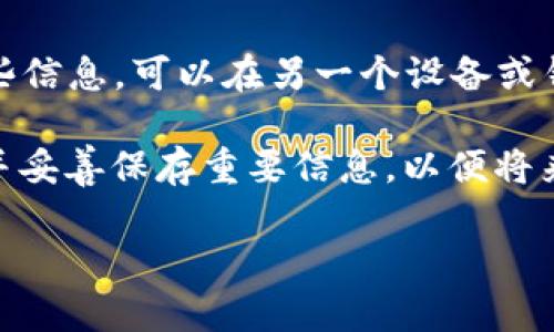 比特币钱包里的怎么拿出来

关键词：比特币钱包, 提款流程, 转账, 私钥, 加密货币

  如何从比特币钱包中提取资金的完整指南 / 

在当下这个数字化迅速发展的时代，很多人开始关注并投资于加密货币，尤其是比特币。比特币作为一种去中心化的数字货币，越来越受欢迎。然而，对于许多人来说，理解如何从比特币钱包中提取资金仍是一个难题。在本文中，我们将详细探讨如何安全地将比特币从钱包中提取出来，以确保您的资金安全且顺利转移。我们将涵盖从了解比特币钱包的类型，到提款流程，再到解决常见问题的各个方面。

了解比特币钱包的类型

在提取比特币之前，了解您的比特币钱包类型是非常重要的。主要有三种类型的比特币钱包：热钱包、冷钱包和纸钱包。每种钱包类型都有其独特的优势和劣势。

热钱包是一种连接到互联网的钱包，它提供便捷的转账和接收比特币的功能。例子包括在线交易所和移动应用，但因为其连接互联网，热钱包相对不够安全，容易受到黑客攻击。

冷钱包则是一种离线钱包，采用硬件或软件的形式，通常用于长期存储比特币。它们虽然在使用上不如热钱包方便，但安全性更高，能够有效防止黑客攻击。这类钱包例如硬件钱包（如Ledger或Trezor）或软件钱包，下载到本地计算机上。

纸钱包是将比特币的私钥和公钥打印在纸上，完全脱离网络，安全性极高，但使用不便。在提取资金方面，纸钱包需要将纸上的私钥导入到某个热钱包中，然后才能进行转账。

从比特币钱包提取的步骤

无论您使用哪种钱包，提取比特币的基本流程是相似的。以下是从比特币钱包中提取资金的步骤：

ol
    li登录钱包：首先，确保您能够安全地登录到您的比特币钱包。如果是在线钱包，确保您使用了安全的网络环境；如果是冷钱包，连接到相应的设备。/li
    li选择转账功能：浏览到钱包界面并选择“发送”或“转账”选项。/li
    li输入接收地址：输入您要向其发送比特币的钱包地址。务必确保输入的地址准确无误，一个错误的字符可能会导致资金丢失。/li
    li输入转账金额：输入您希望提取的比特币数量。钱包界面通常会显示相应的法币价值，方便您了解当前的市场价值。/li
    li设置交易费用：确保设置合适的交易费用。费用越高，交易确认的速度通常越快，反之，如果费用设置过低，可能导致交易延迟或失败。/li
    li确认交易：检查所有填写信息无误后，确认交易。您通常需要输入密码或进行身份验证，如双重身份验证，增强安全性。/li
    li记录交易ID：一旦交易确认，记下交易ID，以便后续查询。您可以在区块链浏览器中跟踪交易状态。/li
/ol

提款到法币的流程

在某些情况下，您可能希望将比特币转换为法定货币并提取到银行账户。虽然每个交易所的流程略有不同，但通常需要遵循以下步骤：

ol
    li注册并验证账号：首先，选择一个支持您国家的加密货币交易所，如Coinbase、Binance或Kraken。注册并按照要求进行身份验证，确保所有所需文件和信息齐全。/li
    li将比特币转入交易所：从您的比特币钱包中转账比特币到交易所的钱包地址。确保确认地址的准确性，以免丢失资金。/li
    li选择出售比特币的金额：在交易所界面选择出售比特币的选项，输入您希望出售的金额。/li
    li选择提取法币的方式：系统会询问您希望如何接收资金，通常可以选择银行转账或电子支付平台。不同方式的到账时间和费用可能不同。/li
    li确认交易：再次确认所有信息后提交交易。大多数交易所会发送交易确认邮件，以帮助您跟踪交易状态。/li
/ol

如何保护您的比特币安全

在提取比特币时，安全是重中之重。以下是一些保护您比特币资金的建议：

ul
    li使用强密码：选择一个复杂的密码，避免使用与其他账户相同的密码。可以考虑使用密码管理器来生成和存储密码。/li
    li双重身份验证：启用双重身份验证，以增加账户安全。即使有人获得了您的密码，没有第二层验证，他也无法登录您的账户。/li
    li定期备份：定期备份您的钱包，确保在意外情况下能够恢复访问。/li
    li避免公共Wi-Fi：尽量避免在公共Wi-Fi下进行交易，以免遭受黑客攻击。使用VPN来进行额外的安全保护。/li
    li保持软件更新：确保您的比特币钱包软件及相关应用始终是最新版本，修复的安全漏洞能防止潜在风险。/li
/ul

五个常见问题的详细解答

1. 为什么我的转账交易未确认？

在进行比特币转账时，您可能会遇到“未确认”的状态。这意味着，交易尚未在区块链上完成确认。原因可能是多方面的，例如交易费用设置过低、网络拥挤或其他技术性问题。

比特币网络每天处理大量的交易，因此在高峰期，交易确认的速度可能会受到影响。为了提高交易确认的机率，建议您设置合适的区块链手续费。高费用通常意味着矿工更愿意尽快处理您的交易，因为矿工从每笔交易中获得费用。

如果长时间未确认，您可以选择向交易所请求取消交易（如果支持），或查看区块链上是否有未处理的交易。许多区块链浏览器都允许您输入交易ID来跟踪交易的状态。

2. 通过手机 App 提款安全吗？

手机应用在现代数字货币交易中非常普遍，提供便捷的返回和提款功能。然而，它们的安全性常常是用户关心的问题。使用手机 App 提款是安全的，但须确保采取适当的预防措施。

首先，使用受信任和知名的交易平台以及提供手机 App 的钱包。确保下载官方版本，而不是第三方提供的软件。其次，开启双重身份验证，以保护账户不受未经授权的访问。另外，避免在公共无线网络上进行基金提款，以减少被黑客攻击的风险。通过加强您手机的安全设置，如使用复杂密码和指纹/面部识别来进一步保证安全性。

此外，养成定期备份钱包和更改密码的习惯也是确保安全的有效方式。如果您的手机不慎丢失或被盗，一些钱包提供恢复选项，确保您的比特币仍然安全。

3. 需要支付哪些手续费？

在进行比特币提现时，手续费是不可避免的部分。比特币的网络手续费通常由矿工设置，以激励他们处理交易。在区块链上，交易手续费的高低取决于多种因素，包括交易的复杂性和当前网络的负载。

大部分钱包和交易所都会根据网络状况自动建议一个合理的手续费，但用户通常也可以手动设置。设定过低的手续费可能导致长时间等待，甚至使交易没有被确认；而过高的手续费则会造成不必要的额外开支。在一些交易所进行法币提取时，也会收取额外的服务费用，因此在选择提现方式时，了解所有可能的费用也是非常重要的。

4. 比特币是否适合频繁交易？

对于一些用户来说，比特币可能被视为一种投资工具，而非日常消费工具。比特币相比传统货币的价格波动更大，因此频繁交易可能增加风险。

虽然设置和提现流程相对简便，但由于交易手续费和市场波动，频繁交易可能让您的总投资收益受限。同时，对于短期内的市场波动，投资者需做好充分的风险评估以免造成亏损。

如果您有需求频繁使用比特币，建议考虑与之匹配的其他加密货币（如稳定币），这类货币的波动性较小，更适合用于日常交易。不过，需要根据个体的风险偏好来做出决策。

5. 如何恢复丢失的比特币钱包？

如果您不慎丢失了比特币钱包，恢复的可能性主要依赖于您是否备份了私钥或恢复助记词。许多钱包在创建时会提供助记词（通常为12到24个随机单词），用于恢复钱包。如果您拥有这些信息，可以在另一个设备或钱包软件中输入助记词，即可恢复钱包。

若没有助记词或备份的私钥，恢复比特币几乎是不可能的。比特币地址及其对应的私钥之间是一一对应的，丢失私钥就意味着您无法再访问这些资产。在使用钱包时，建议总是定期备份并妥善保存重要信息，以便将来的资金安全。

在总结这一系列比特币提现及安全注意事项后，希望能确保广大用户在进行相关操作时更加明晰自己所需的步骤和细节，提升业务的安全性与流畅性。