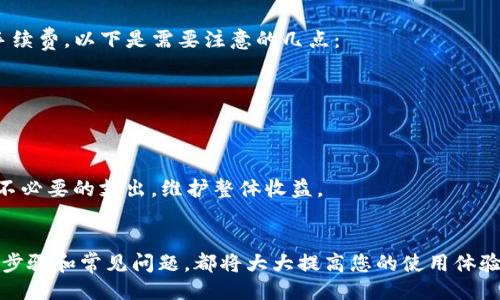 提出一个符合大众与的

苹果手机如何安装TP钱包：步骤与技巧详解

TP钱包, 苹果手机, 钱包安装, 数字资产, 加密货币/guanjianci

---

引言
在现代数字生活中，越来越多的人开始关注数字资产和加密货币。作为一种便捷的数字货币管理工具，TP钱包因其用户友好和功能强大而受到广大用户的青睐。尤其是在苹果手机用户中，如何便利地安装和使用TP钱包成为一个热门话题。本文将为您详细介绍苹果手机如何安装TP钱包的全过程，并提供一些使用中的小技巧，让您更好地管理您的数字资产。

步骤一：准备工作
在安装TP钱包之前，有几个准备工作需要您完成：
ul
    li确认系统版本：确保您的苹果手机运行的是最新版本的iOS系统，通常最新的系统会在安全性和可用性上提供更好的保障。/li
    li应用商店账号：您需要一个有效的Apple ID，以便能够下载和安装应用。/li
    li网络连接：确保您的手机连接到稳定的互联网网络，Wi-Fi网络会更稳定。/li
/ul

步骤二：前往应用商店
打开您的苹果手机，找到并点击“App Store”图标，这将带您进入应用商店。在这里，您可以搜索和下载各种应用程序，包括TP钱包。

步骤三：搜索TP钱包
在App Store的搜索框中，输入“TP钱包”，然后点击搜索。您会看到多个搜索结果，选择官方的TP钱包应用程序，通常由官方的商家或开发者发布，确保下载的应用是正版。

步骤四：安装TP钱包
在找到TP钱包应用后，点击“获取”或者“下载”按钮。根据您的App Store账户设置，可能需要输入Apple ID密码或进行面部识别等验证。下载安装程序将自动开始。

步骤五：打开并设置TP钱包
安装完成后，点击“打开”按钮，这将启动TP钱包。首次启动时，您需要完成一些基本设置，如创建新钱包或导入现有钱包。系统会提供相关的指导和提示，确保您能轻松完成每一步。

常见问题回答
在使用TP钱包的过程中，用户可能会遇到一些问题。以下是5个常见问题与详尽解答：

1. TP钱包安全吗？
TP钱包的安全性在于其采用了多层加密技术以及用户自主控制私钥的特性。用户在首次创建钱包时，会生成一组独特的私钥。如果您的私钥丢失或泄露，他人则可以不受限制地访问您的钱包。因此，建议用户尽可能采取以下措施增强钱包安全：
ul
    li将私钥和助记词保存在安全的位置，避免与他人分享。/li
    li启用两步验证，以增加账户的额外安全层。/li
    li定期更新应用，确保使用最新的安全补丁。/li
/ul
综上所述，虽然TP钱包具备用于加密货币存储和管理的基本安全保证，但用户个人的安全意识和管理对于资产保护同样至关重要。

2. TP钱包支持哪些数字资产？
TP钱包作为功能齐全的多链数字资产钱包，支持多种加密货币和资产，主要包括但不限于以下几种：
ul
    li以太坊（ETH）：作为广泛使用的智能合约平台，以太坊的代币被许多项目广泛支持。/li
    li比特币（BTC）：作为第一种也是最知名的加密货币，TP钱包当然也支持。/li
    liBSC代币：由于波场链和其他一些主流链的兴起，TP钱包也在不断更新中支持这些新兴资产。/li
/ul
除了上述资产，TP钱包还会随着加密货币市场的发展，动态更新支持更多的新兴数字资产。因此，用户需要定期查看应用程序内的资产支持列表，以便及时了解最新动向。

3. 如何备份和恢复TP钱包？
备份和恢复是TP钱包使用中的关键部分。用户在创建钱包时，系统会提供助记词，使您能够备份钱包。备份的方法相对简单：
ul
    li在清楚理解助记词的基础上，将其记录在纸张上，放置在安全地方，确保不被他人获得。/li
    li启用TP钱包的备份功能，系统不仅可以自动备份重要数据，还能加强安全保障。/li
/ul
如果您需要恢复钱包，只需选择“导入钱包”，并正确输入您曾经保存的助记词。系统会根据助记词帮助您恢复钱包及其对应资产。但请注意，一旦助记词遗失，您将无法恢复钱包中的资产，因此务必重视备份工作。

4. TP钱包是否支持交易功能？
是的，TP钱包不仅支持数字货币的存储和管理，还具有便捷的交易功能。通过TP钱包，用户可以进行以下操作：
ul
    li转账：用户可以将其钱包中的数字资产方便快捷地转账到其他用户的地址。只需输入接收者的钱包地址和转账金额，即可完成转账。/li
    li兑换：TP钱包支持内置的兑换功能，用户可以在应用内直接兑换不同的数字资产，方便快捷，省去去中心化交易所的繁琐步骤。/li
    li查看交易记录：TP钱包详细记录所有的交易信息，用户可以随时查看自己的交易历史和钱包资产变化，增强对资产的把控能力。/li
/ul
这种多样化的功能使得TP钱包不仅仅是一个简单的资产存储工具，它还支持用户在加密货币市场上进行各种活动，提升了用户的使用体验和资产管理能力。

5. TP钱包的使用费用和手续费
在使用TP钱包的过程中，用户可能会关注相关的使用费用和手续费。通常情况下，使用TP钱包的存储是免费的，但在进行交易和兑换时，可能会产生一定的手续费。以下是需要注意的几点：
ul
    li每次转账时，TP钱包会根据当前区块链网络的情况收取一定的矿工费，这一费用用于支付给网络上的矿工以验证和处理交易。/li
    li在进行资产兑换时，TP钱包可能会收取一定比例的手续费，手续费的具体数额取决于所兑换的货币和兑换方式。/li
    li对于转账和进口等其他操作，用户应定期查看应用内的费用明细，以便了解自己的手续费支出。/li
/ul
总的来说，尽管TP钱包在使用过程中可能会产生一定费用，但其提供的服务和体验是值得的。因此，在进行数字资产管理时，用户应合理规划费用，尽量减少不必要的支出，维护整体收益。

总结
通过上述的详细讲解，相信您对如何在苹果手机上安装TP钱包有了更清晰的认识。无论是在安装过程中，还是在使用TP钱包管理数字资产时，了解相关操作步骤和常见问题，都将大大提高您的使用体验和安全性。希望每位用户都能在安全、便捷的环境中，充分利用TP钱包管理自己的数字资产，抓住数字经济时代的机遇。