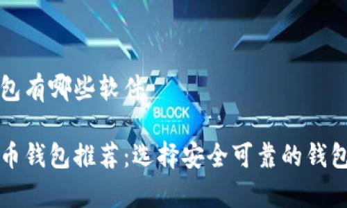 虚拟币主流钱包有哪些软件

十大主流虚拟币钱包推荐：选择安全可靠的钱包存储数字资产