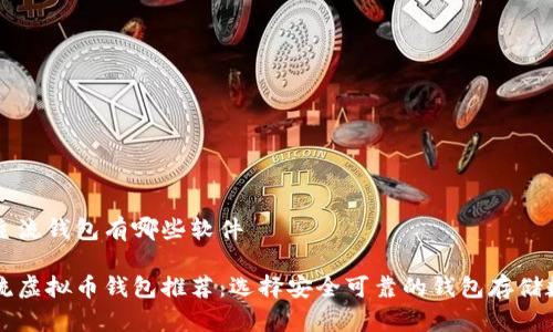 虚拟币主流钱包有哪些软件

十大主流虚拟币钱包推荐：选择安全可靠的钱包存储数字资产
