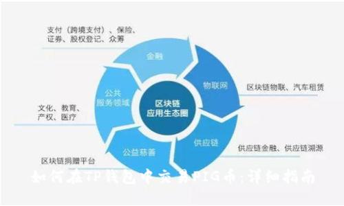 如何在TP钱包中交易PIG币：详细指南