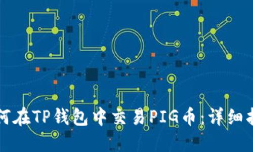 如何在TP钱包中交易PIG币：详细指南