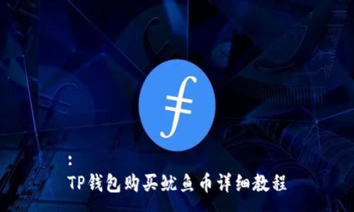 :
TP钱包购买鱿鱼币详细教程