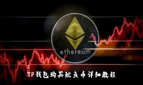 :
TP钱包购买鱿鱼币详细教程