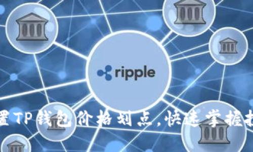 如何设置TP钱包价格划点，快速掌握投资技巧