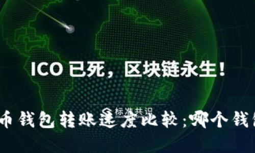 : 虚拟币钱包转账速度比较：哪个钱包最快？