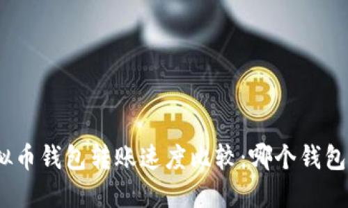 : 虚拟币钱包转账速度比较：哪个钱包最快？