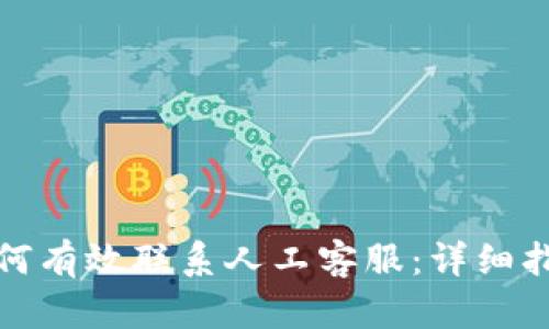 TP钱包如何有效联系人工客服：详细指南与技巧