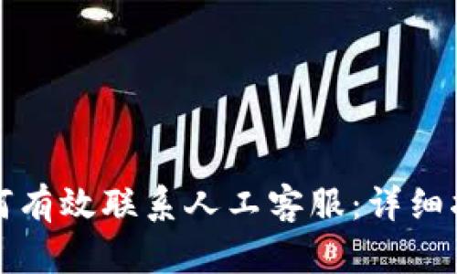 TP钱包如何有效联系人工客服：详细指南与技巧