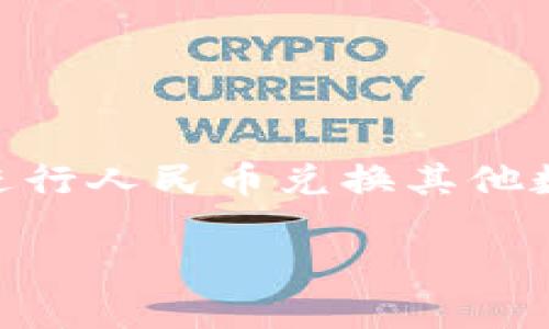 tp钱包人民币换币是一个越来越受到用户关注的话题,尤其是在数字货币和区块链技术不断发展的背景下。很多人在考虑如何利用TP钱包进行人民币兑换其他数字货币,以便投资或在交易中使用。这篇文章将详细探讨TP钱包的人民币换币功能,相关流程以及影响因素,同时回答一些用户关心的问题。
TP钱包人民币换币:如何高效进行数字货币交易