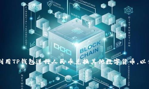 tp钱包人民币换币是一个越来越受到用户关注的话题,尤其是在数字货币和区块链技术不断发展的背景下。很多人在考虑如何利用TP钱包进行人民币兑换其他数字货币,以便投资或在交易中使用。这篇文章将详细探讨TP钱包的人民币换币功能,相关流程以及影响因素,同时回答一些用户关心的问题。
TP钱包人民币换币:如何高效进行数字货币交易